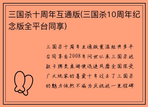 三国杀十周年互通版(三国杀10周年纪念版全平台同享)