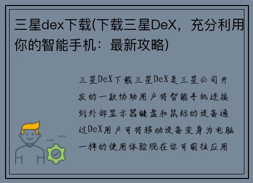三星dex下载(下载三星DeX，充分利用你的智能手机：最新攻略)