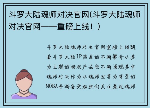 斗罗大陆魂师对决官网(斗罗大陆魂师对决官网——重磅上线！)