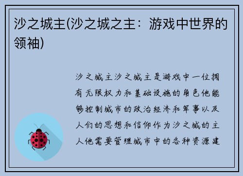 沙之城主(沙之城之主：游戏中世界的领袖)