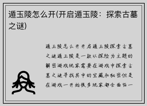 遁玉陵怎么开(开启遁玉陵：探索古墓之谜)