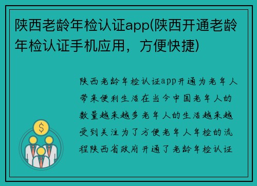陕西老龄年检认证app(陕西开通老龄年检认证手机应用，方便快捷)