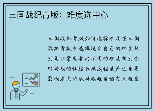 三国战纪青版：难度选中心