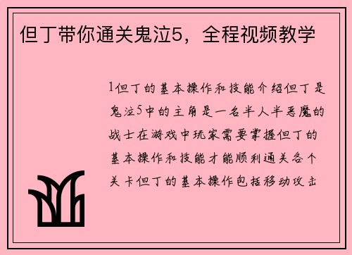 但丁带你通关鬼泣5，全程视频教学